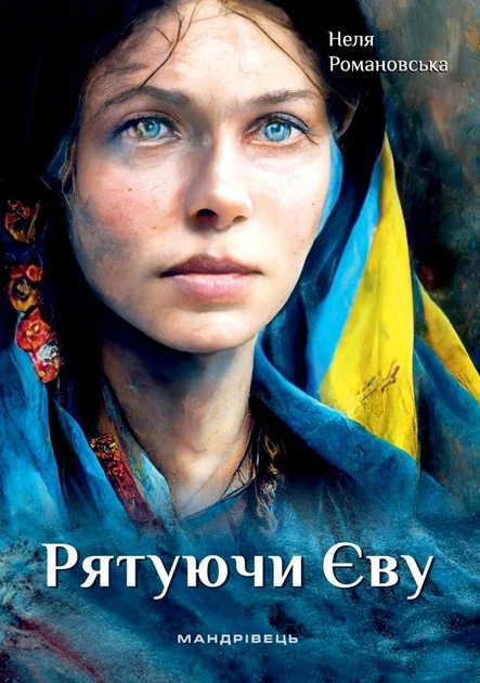 Рятуючи Єву - Неля Романовська - Фото 1 Рятуючи Єву - Неля Романовська - изображение 1