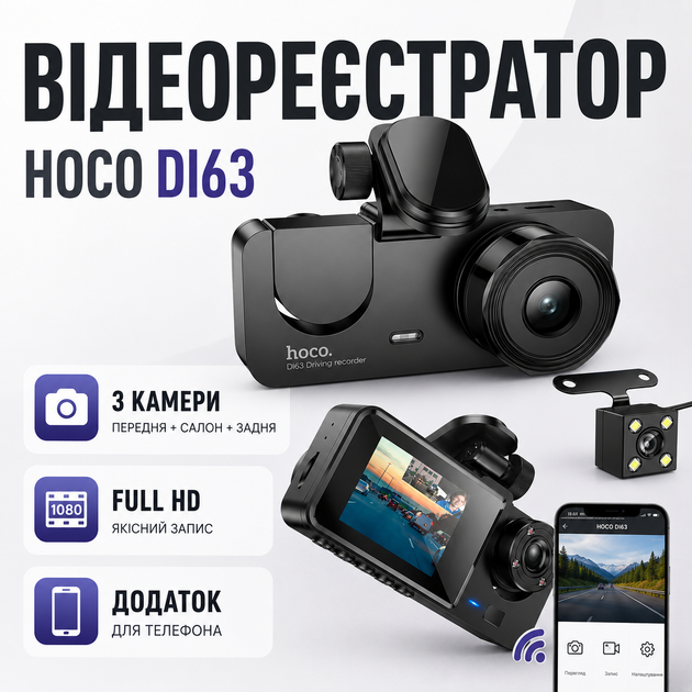 Автомобільний відеореєстратор Hoco DI63 Wi-Fi 3 камери - зображення 2