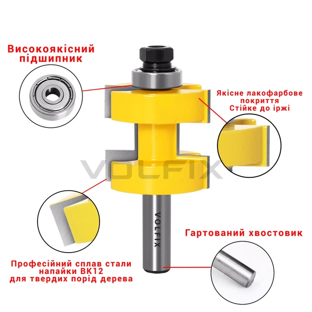 Фрези паз шип пазо шипова (тато мама) VOLFIX FZ-120-740 d12 (FZ-120-740 d12) - изображение 6