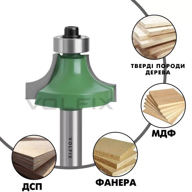 Фреза радіусна для заокруглення кромки VOLFIX R10 d8 ((FZ-17) R10 d8) - Фото 4 Фреза радіусна для заокруглення кромки VOLFIX R10 d8 ((FZ-17) R10 d8) - изображение 4