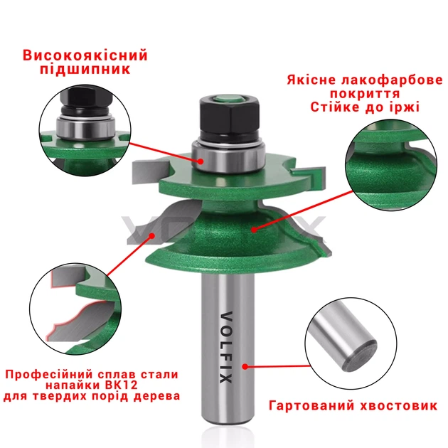 Фрези фігурні для мебельної обв'язки VOLFIX FZ-120-926 d12 (FZ-120-926 d12) - Фото 5 Фрези фігурні для мебельної обв'язки VOLFIX FZ-120-926 d12 (FZ-120-926 d12) - изображение 5