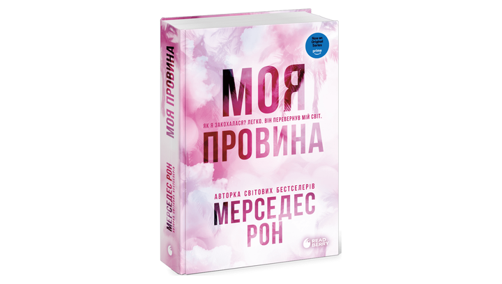 Книга Винні. Моя провина. Книга 1 Мерседес Рон - изображение 2