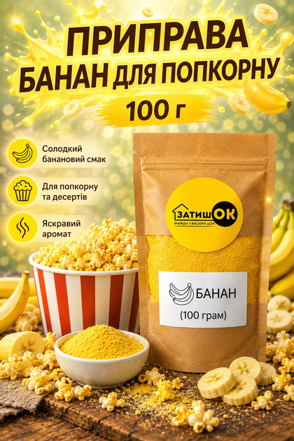 Приправа Банан для попкорну 100 г ЗатишОК — смак банану для снеків, картоплі фрі та закусок - Фото 1 Приправа Банан для попкорну 100 г ЗатишОК — смак банану для снеків, картоплі фрі та закусок - зображення 1