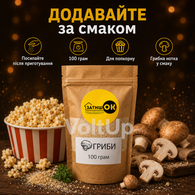 Приправа Грибы для попкорна 100 г ЗатишОК - вкус грибов для снеков, картофеля фри и закусок - изображение 2