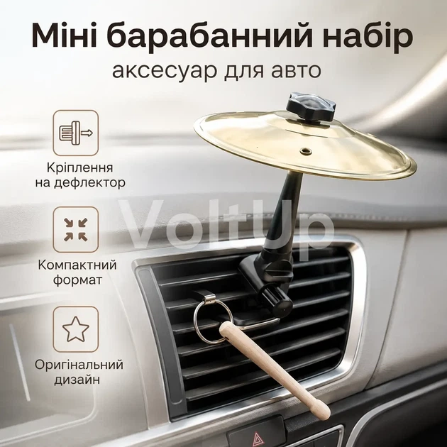 Мініатюрна автомобільна барабанна тарілка CAR Car Drum Cymbal 14 см з паличкою 9 см і регульованим кріпленням на дефлектор - зображення 7