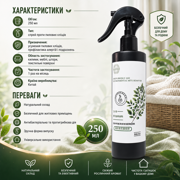 Спрей для обработки от клещей Green Prickly Ash Environmental Mite Remover Средство от пылевых клещей, 250 мл Спрей против клещей - изображение 3