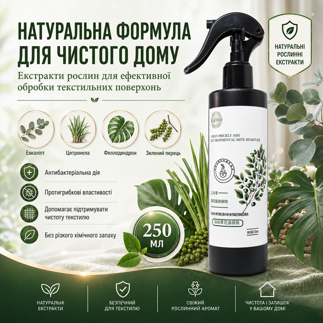 Спрей для обработки от клещей Green Prickly Ash Environmental Mite Remover Средство от пылевых клещей, 250 мл Спрей против клещей - изображение 12