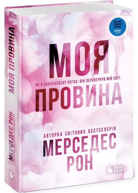 Винні. Моя провина. Книга 1 - Мерседес Рон - (9786178771232) - Фото 1 Винні. Моя провина. Книга 1 - Мерседес Рон - (9786178771232) - зображення 1