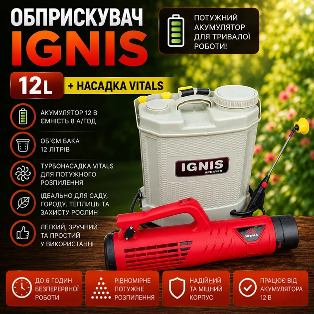 Опрыскиватель IGNIS 12L и насадка VITALS SPR 2612K - Фото 1 Опрыскиватель IGNIS 12L и насадка VITALS SPR 2612K - изображение 1