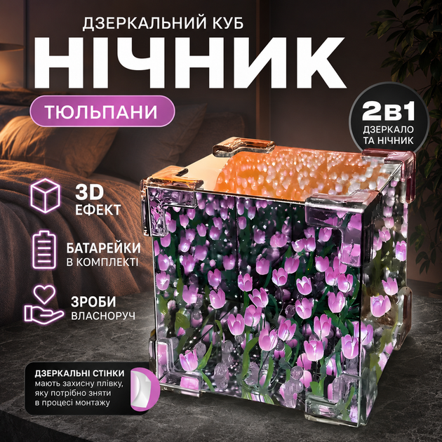 Зеркальный куб-ночник 2в1 Фиолетовые тюльпаны, DIY-набор для творчества и декора - изображение 2