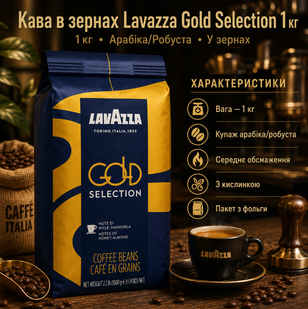 Кава в зернах Lavazza Gold Selection 1 кг купаж 80 відсотків арабіка 20 відсотків робуста середнє обсмажування - Фото 1 Кава в зернах Lavazza Gold Selection 1 кг купаж 80 відсотків арабіка 20 відсотків робуста середнє обсмажування - зображення 1