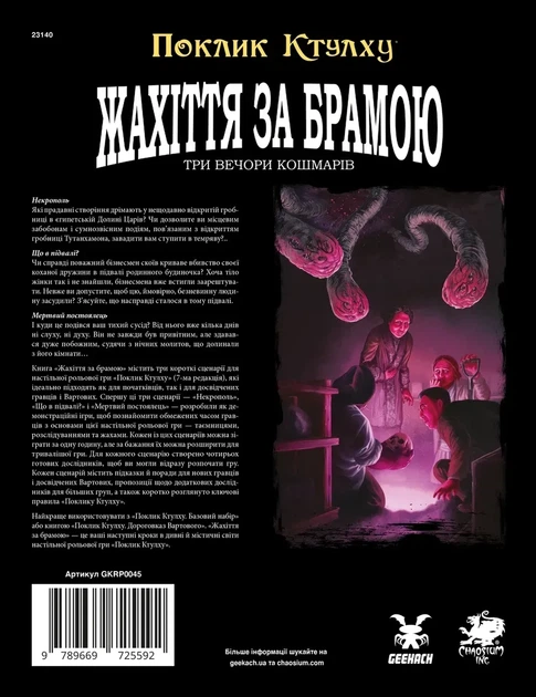 Настольная ролевая игра Зов Ктулху. Ужас за вратами (Call of Cthulhu: Gateways to Terror) - Фото 2 Настольная ролевая игра Зов Ктулху. Ужас за вратами (Call of Cthulhu: Gateways to Terror) - изображение 2