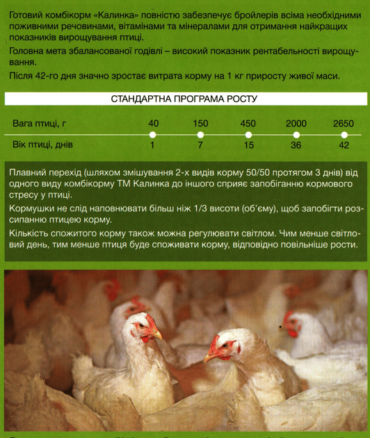 Комбикорм Калинка - 25Б гровер ПК 5-4 (7026-211) 100% гровер для бройлеров от 15 до 35 дней, 25 кг - Фото 4 Комбикорм Калинка - 25Б гровер ПК 5-4 (7026-211) 100% гровер для бройлеров от 15 до 35 дней, 25 кг - изображение 4