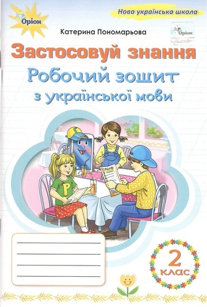 Книга Застосовуй знання. Робочий зошит з української мови. 2 клас НУШ - Катерина Пономарьова (Українська мова) - Фото 1 Книга Застосовуй знання. Робочий зошит з української мови. 2 клас НУШ - Катерина Пономарьова (Українська мова) - зображення 1