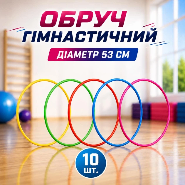 Обруч гімнастичний набір 10 шт D-53 см 50737 - Фото 1 Обруч гімнастичний набір 10 шт D-53 см 50737 - зображення 1
