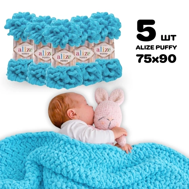 Плед для новорожденного 75х90 см для вязания руками из плюшевой пряжи, Alize Puffy, Голубой сочи №16 - Фото 1 Плед для новорожденного 75х90 см для вязания руками из плюшевой пряжи, Alize Puffy, Голубой сочи №16 - изображение 1