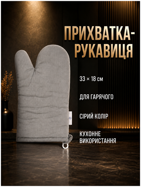 Кухонна прихватка-рукавиця 33×18 см текстиль для кухні сірий Colorful Home HM-4256 - Фото 2 Кухонна прихватка-рукавиця 33×18 см текстиль для кухні сірий Colorful Home HM-4256 - зображення 2