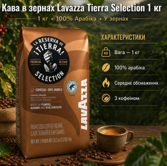 Кофе в зернах Lavazza Tierra Selection 1 кг 100 процентов арабика средняя обжарка с кофеином - Фото 1 Кофе в зернах Lavazza Tierra Selection 1 кг 100 процентов арабика средняя обжарка с кофеином - изображение 1