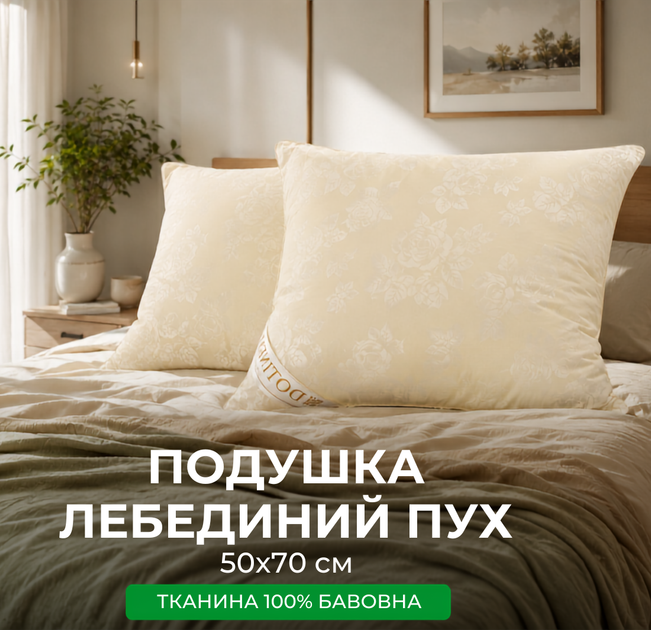 Подушка 50х70 см штучний лебединий пух DOTINEM тканина бавовна. - Фото 1 Подушка 50х70 см штучний лебединий пух DOTINEM тканина бавовна. - зображення 1