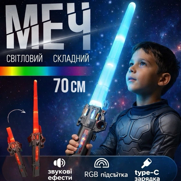 Ігровий світловий меч джедая з RGB-підсвіткою, звуковими ефектами та Type-C зарядкою для дітей, лазерна іграшкова катана - Фото 1 Ігровий світловий меч джедая з RGB-підсвіткою, звуковими ефектами та Type-C зарядкою для дітей, лазерна іграшкова катана - зображення 1