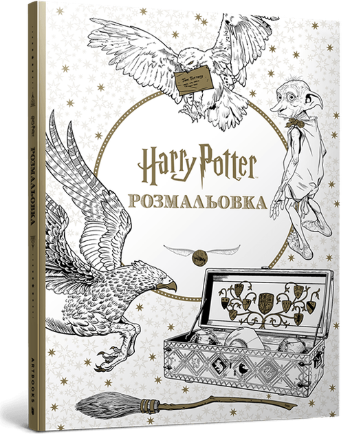 Гаррі Поттер. Розмальовка - Фото 1 Гаррі Поттер. Розмальовка - изображение 1
