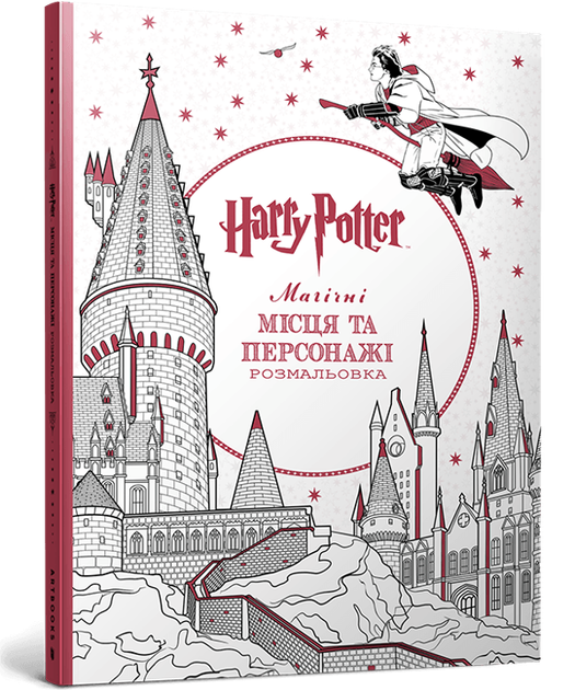 Гаррі Поттер. Магічні місця та персонажі. Розмальовка - Фото 1 Гаррі Поттер. Магічні місця та персонажі. Розмальовка - зображення 1