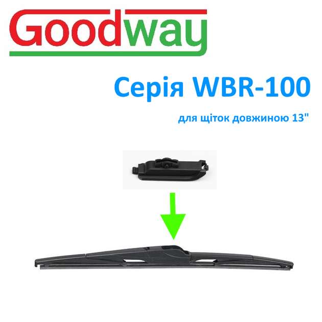 Адаптер двірника GoodWay тип RH-12 Audi Q5, Q7, VW Touareg для щіток серії WBR-100 ( WBR-100-RH12 ) - изображение 2