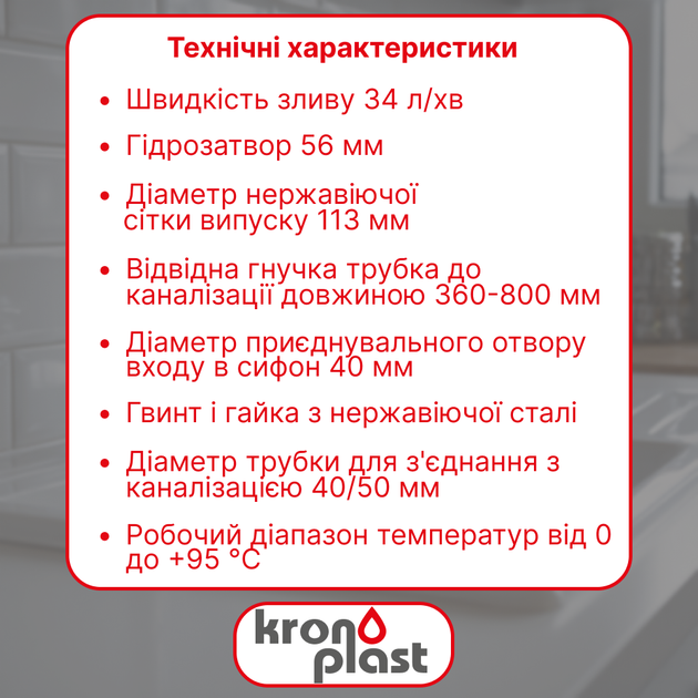 Сифон Kronoplast для кухонной мойки 3 1/2″×40 с резьбовым выпуском SY27010343 - изображение 2