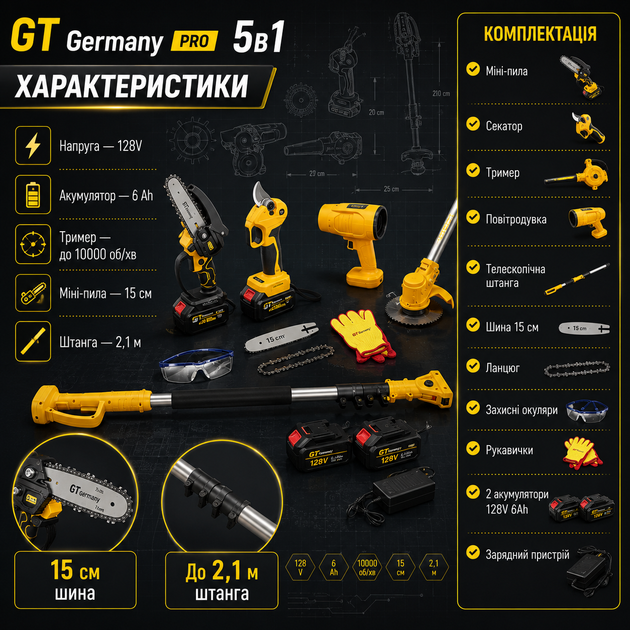 Аккумуляторный садовый набор GT Germany PRO 5 в 1 128V 6Ah бесщеточный мини пила секатор триммер воздуходувка и телескопическая штанга - изображение 2