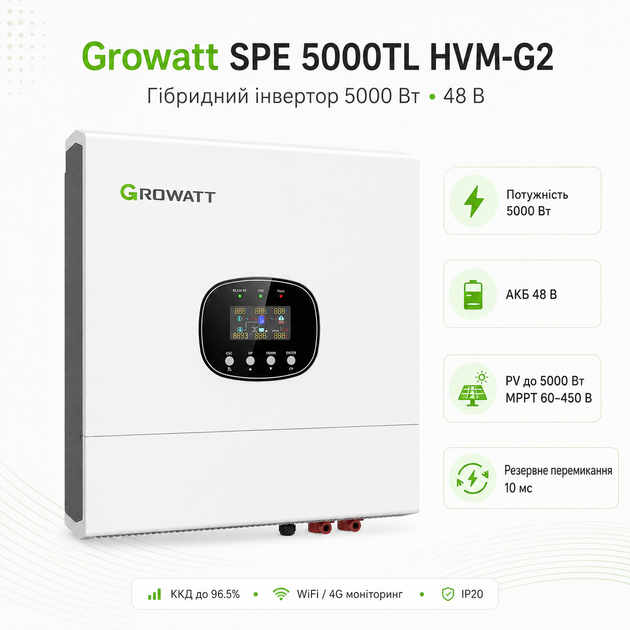 Гібридний інвертор Growatt SPE 5000TL HVM-G2 5000 Вт 48 В 1 MPPT IP20 White - Фото 1 Гібридний інвертор Growatt SPE 5000TL HVM-G2 5000 Вт 48 В 1 MPPT IP20 White - зображення 1