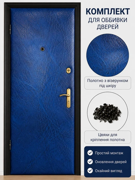 Комплект для оббивки дверей, гладкий (синій) (розмір 200×100 см) - зображення 2