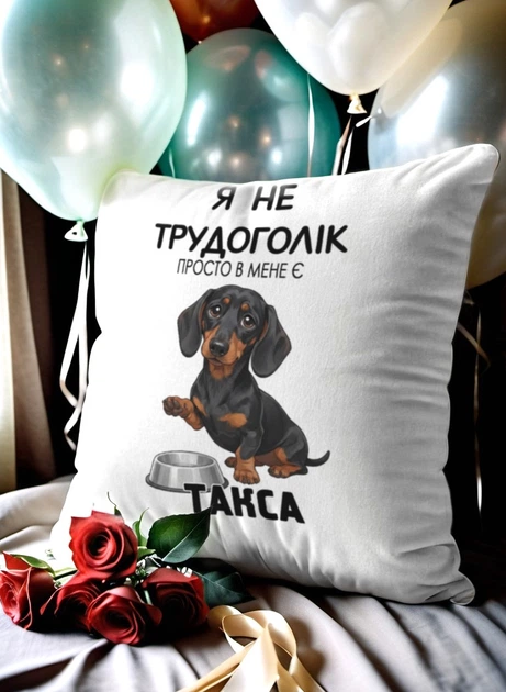 Подушка плюшевая 32х32 см с принтом «я не трудоголік такса» — подарок для любителей собак - Фото 1 Подушка плюшевая 32х32 см с принтом «я не трудоголік такса» — подарок для любителей собак - изображение 1
