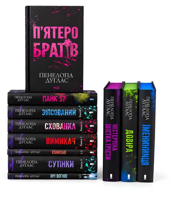 Комплект із 11 книг: Зіпсований; Схованка; Вимикач; Конклав; Сутінки; Ніч вогню; Панк 57; Іменниниця; Довіра. Нестерпна шістка Трісти.П'ятеро братів. Пенелопа Дуглас (Подарунковий набір) - Фото 1 Комплект із 11 книг: Зіпсований; Схованка; Вимикач; Конклав; Сутінки; Ніч вогню; Панк 57; Іменниниця; Довіра. Нестерпна шістка Трісти.П'ятеро братів. Пенелопа Дуглас (Подарунковий набір) - изображение 1