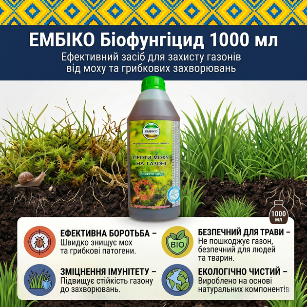 Натуральное органическое удобрение "ЭМБИКО" от мха на газоне 1000 мл - Фото 4 Натуральное органическое удобрение "ЭМБИКО" от мха на газоне 1000 мл - изображение 4