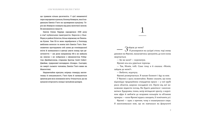 Книга Сім Чоловіків Евелін Г'юґо Limited Edition Тейлор Дженкінс Рід - зображення 4