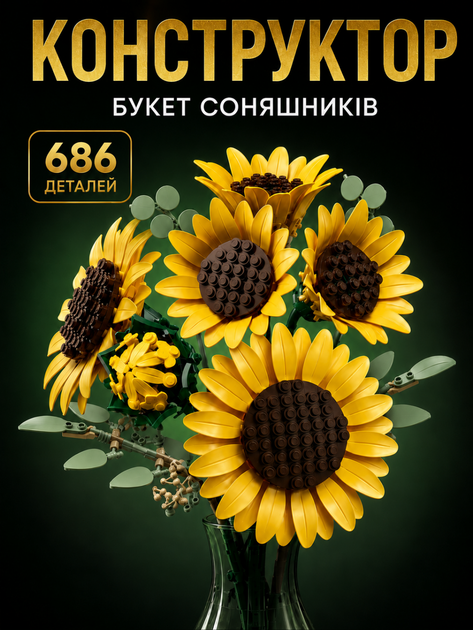 Конструктор Букет подсолнухов 686 деталей Конструктор цветы Icons Botanicals Sunflower Bouquet - Фото 1 Конструктор Букет подсолнухов 686 деталей Конструктор цветы Icons Botanicals Sunflower Bouquet - изображение 1