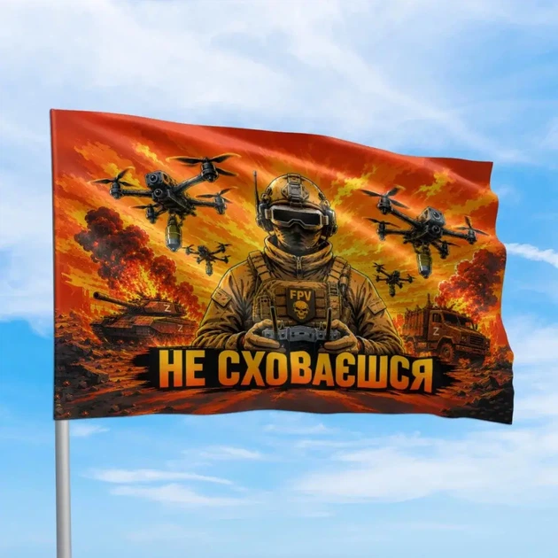 Прапор Не сховаєшся 1400х900 мм - Фото 2 Прапор Не сховаєшся 1400х900 мм - зображення 2
