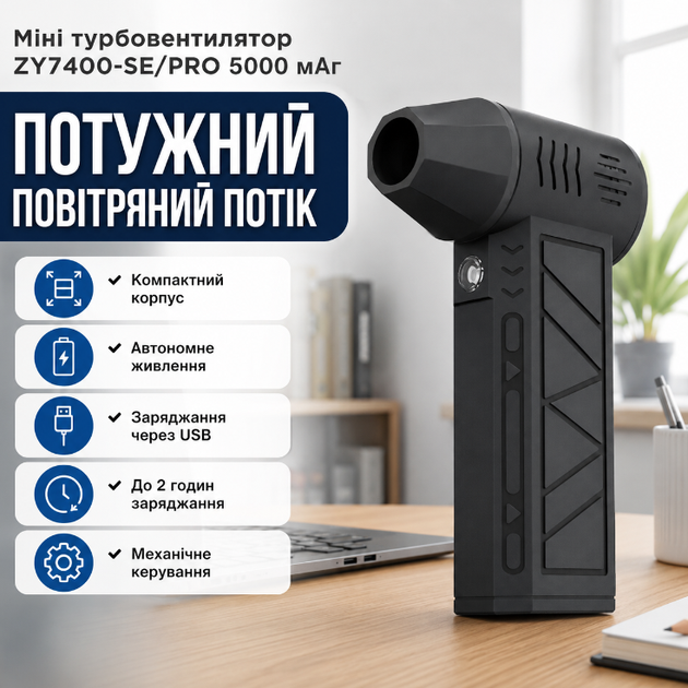 Портативный турбовентилятор ZY7400 SE PRO аккумуляторный 5000 mAh с зарядкой USB скорость воздуха 39 5 м с для охлаждения сушки и очистки черный - Фото 1 Портативный турбовентилятор ZY7400 SE PRO аккумуляторный 5000 mAh с зарядкой USB скорость воздуха 39 5 м с для охлаждения сушки и очистки черный - изображение 1