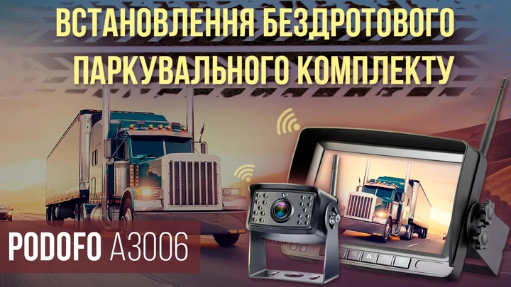Беспроводная камера заднего вида Podofo A3006 с 7" монитором для грузовиков - изображение 12