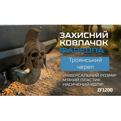 Защитный колпачок фаркопа «Троянский череп» - изображение 2