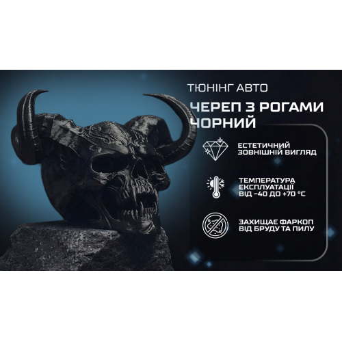 Защитный колпачок фаркопа «Череп с рогами чёрный» - изображение 3