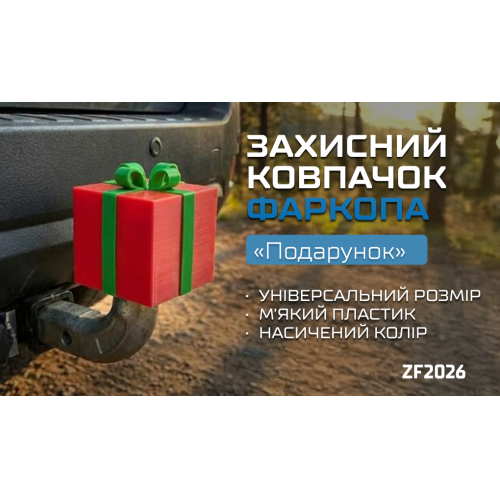 Защитный колпачок фаркопа «Подарок» - изображение 2