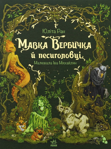 Мавка Вербичка й песиголовці Юліта Ран - Фото 1 Мавка Вербичка й песиголовці Юліта Ран - изображение 1