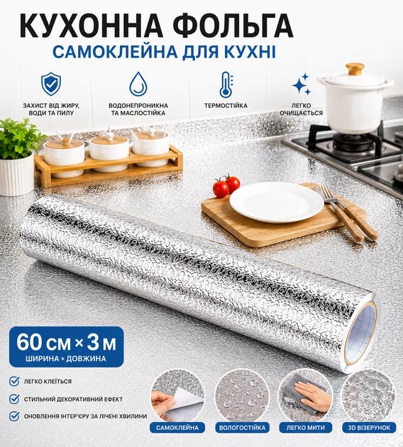 Самоклеюча кухонна фольга для кухні 60 см*3м Алюмінієва плівка для кухонних поверхонь - изображение 8