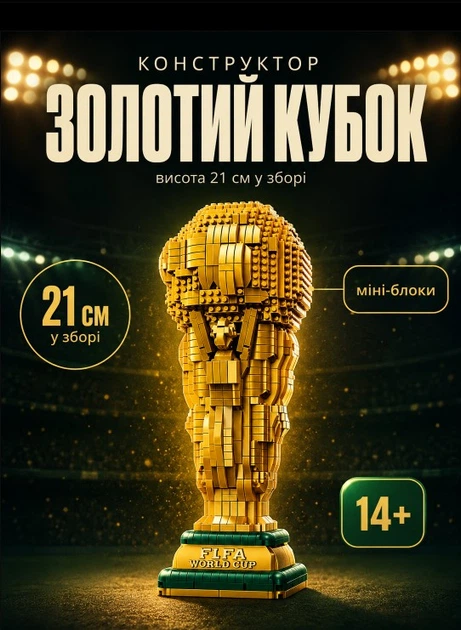Конструктор Золотий Кубок футбольний чемпіонат світу 2026, міні-блоки, 21 см, сувенір-трофей - изображение 2