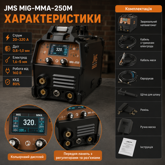 Зварювальний напівавтомат JMS MIG MMA 250M 320 А інверторний для зварювання дротом і електродом - зображення 2