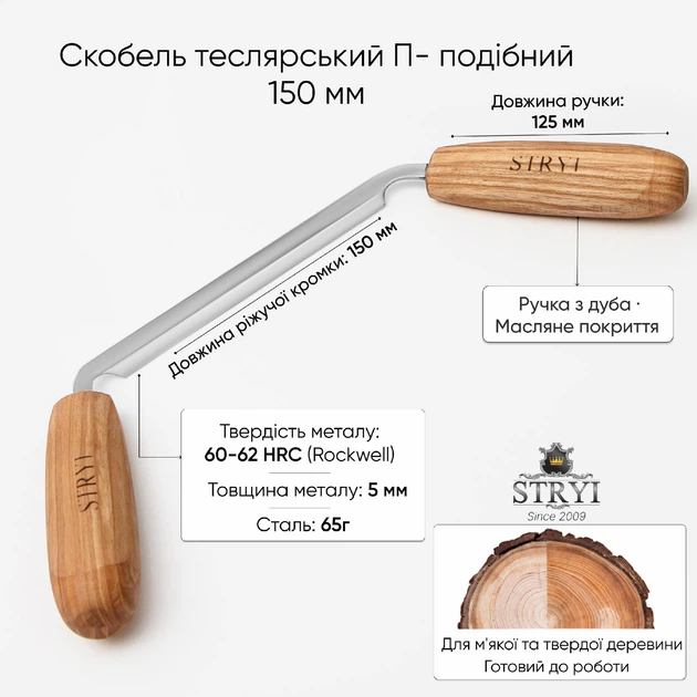 Скобель теслярський П-подібний 150 мм STRYI Profi для деревообробки, арт. 111150 - зображення 2