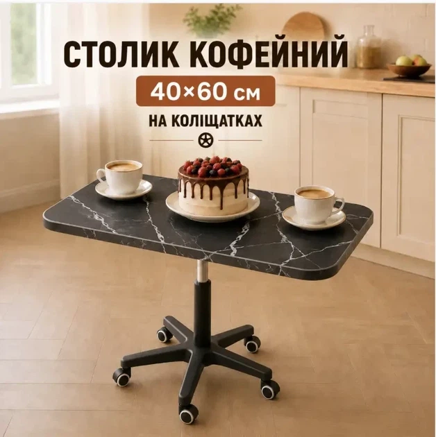 Столик обідний 40х60 см на обертових колесиках з регульованою висотою Чорний мармур, Кавовий столик на 5 колесиках - зображення 6