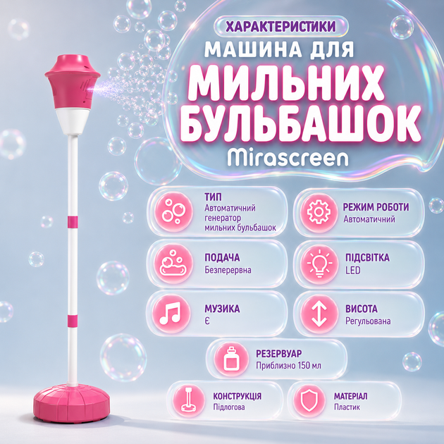 Автоматична машина для мильних бульбашок Mirascreen з LED-підсвіткою, музикою та регульованою стійкою - зображення 4