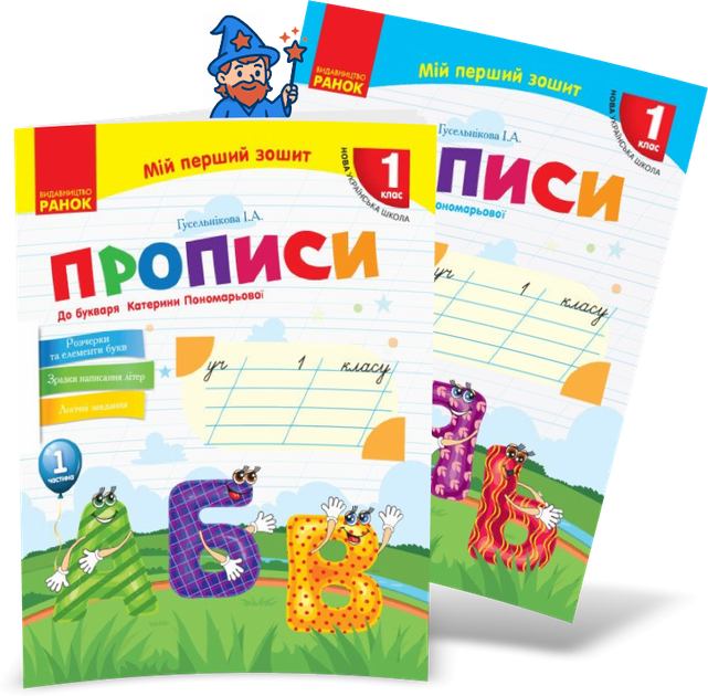 1 клас НУШ. Українська мова. Комплект прописів до букваря Катерини Пономарьової у 2-х частинах (Гусельникова І.А.), Ранок - Фото 1 1 клас НУШ. Українська мова. Комплект прописів до букваря Катерини Пономарьової у 2-х частинах (Гусельникова І.А.), Ранок - изображение 1